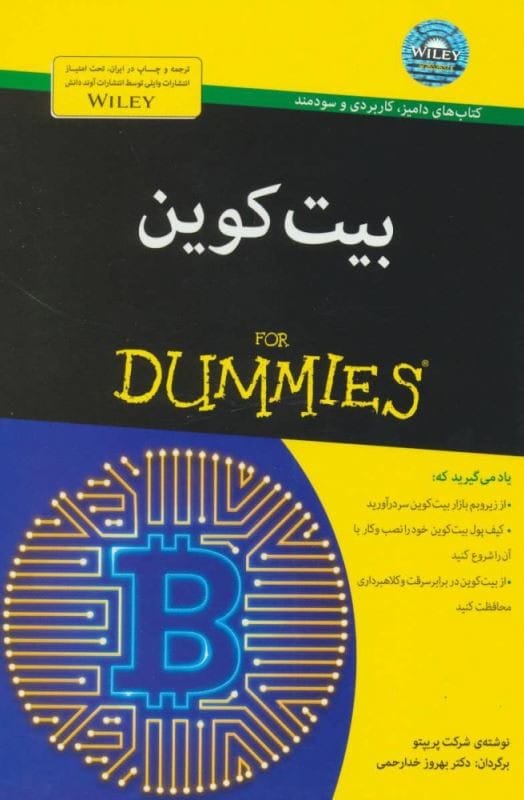 خرید کتاب آموزش بیت کوین قیمت با تخفیف و خلاصه کتاب آموزش بیت کوین