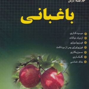 خرید کتاب باغبانی جلال خورشیدی قیمت با تخفیف و خلاصه کتاب
