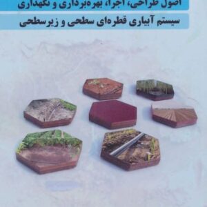 خرید کتاب اصول طراحی اجرا بهره برداری و نگهداری آبیاری قطره ای سطحی