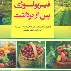 خرید کتاب فیزیولوژی پس از برداشت فریبرز حبیبی با تخفیف|بوکالا