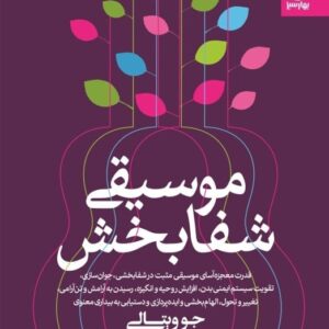 خرید کتاب موسیقی شفابخش جو ویتالی با تخفیف ویژه