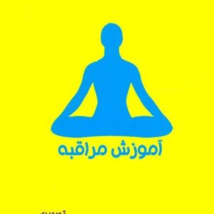 خرید دی وی دی فیم آموزش مراقبه با تخفیف ویژه