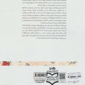 خرید کتاب اصطلاحات موسیقی و صور شعری و معنایی آن ها قیمت با تخفیف