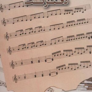 خرید دفتر نت موسیقی 5 خط قیمت خرید اینترنتی با تخفیف ویژه