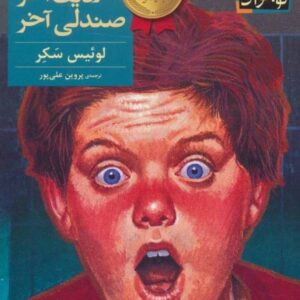 خرید کتاب ته کلاس ردیف آخر صندلی آخر قیمت با تخفیف و خلاصه کتاب