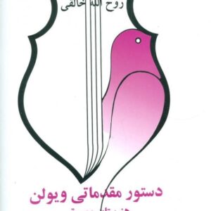 خرید کتاب دستور مقدماتی ویولن کتاب دوم هنرستان روح الله خالقی