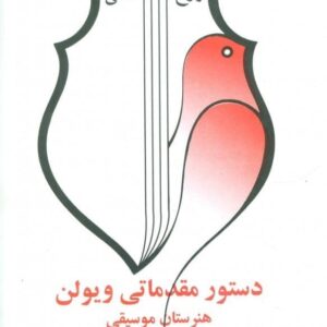 خرید کتاب دستور مقدماتی ویولن کتاب سوم روح الله خالقی قیمت با تخفیف
