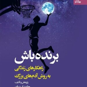 کتاب برنده باش راهکارهای زندگی به روش آدم های بزرگ با تخفیف ویژه در سایت بوکالا