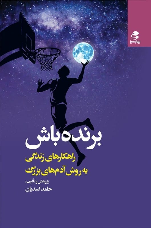 کتاب برنده باش راهکارهای زندگی به روش آدم های بزرگ با تخفیف ویژه در سایت بوکالا