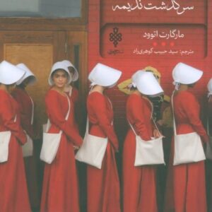 خرید کتاب سرگذشت ندیمه مارگارت اتوود با تخفیف