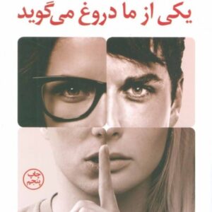 خرید کتاب یکی از ما دروغ میگوید نشر کوله پشتی با تخفیف ویژه