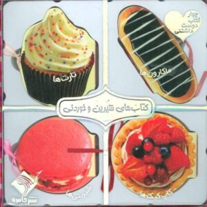 مجموعه کتاب های شیرین و خوردنی قیمت خرید با تخفیف ویژه