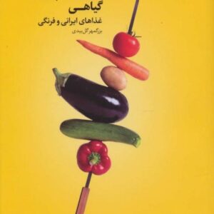 خرید کتاب آموزش آشپزی گیاهی غذاهای ایرانی و فرنگی همراه با فیلم آموزش آشپزی با تخفیف ویژه