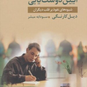 خرید کتاب آیین دوست یابی دیل کارنگی ترجمه سودابه مبشر با تخفیف