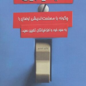 خرید کتاب کلید را بزن چیپ هیث نشر البرز با تخفیف