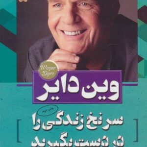 خرید کتاب سرنخ زندگی را در دست بگیرید با تخفیف