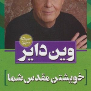 خرید کتاب خویشتن مقدس شما وین دایر قیمت با تخفیف