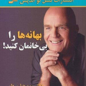 خرید کتاب بهانه ها را بی خانمان کنید با تخفیف