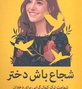 کتاب شجاع باش دختر ریشما سوجانی قیمت خرید رمان با تخفیف