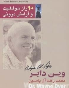 خرید کتاب 10 راز موفقیت و آرامش درونی با تخفیف