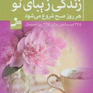 خرید کتاب زندگی زیبای تو هر روز صبح شروع می شود با تخفیف