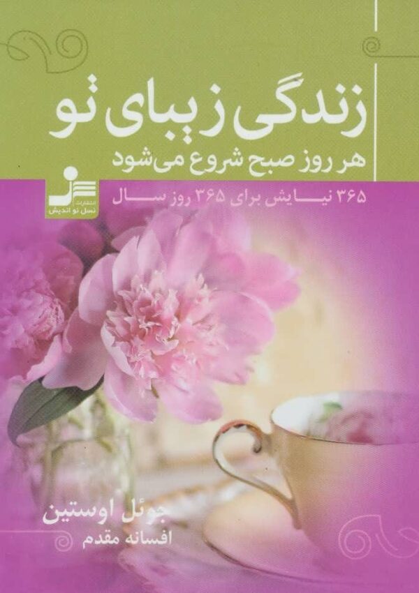 خرید کتاب زندگی زیبای تو هر روز صبح شروع می شود با تخفیف