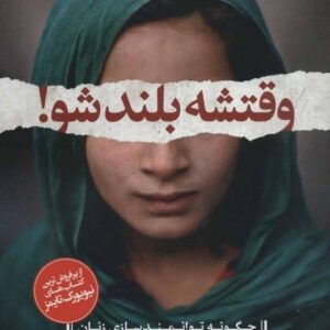 خرید کتاب وقتشه بلند شو با تخفیف