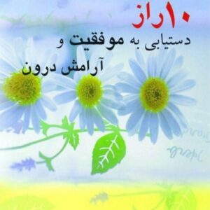خرید کتاب 10 راز دستیابی به موفقیت و آرامش درون با تخفیف ویژه
