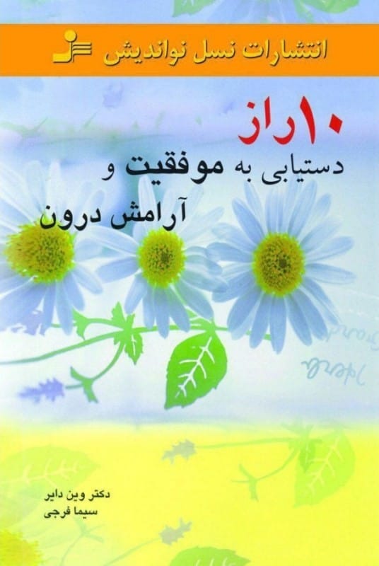 خرید کتاب 10 راز دستیابی به موفقیت و آرامش درون با تخفیف ویژه