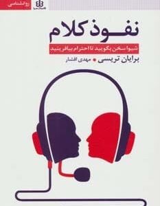 خرید کتاب نفوذ کلام شیوا سخن بگویید تا احترام بیافرینید با تخفیف ویژه