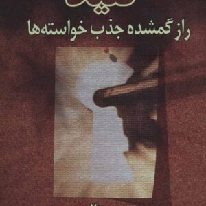 خرید کتاب کلید راز گمشده جذب خواسته ها با تخفیف ویژه