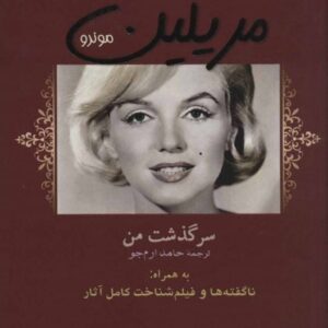 خرید کتاب سرگذشت من مریلین مونرو با تخفیف