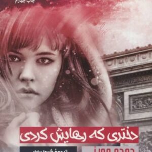 خرید کتاب دختری که رهایش کردی اثر جوجو مویز با تخفیف