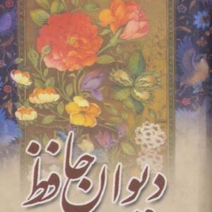 دیوان حافظ شیرازی سایز بغلی