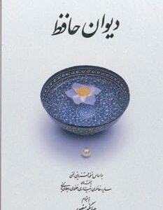دیوان حافظ بغلی زرکوب قابدار ارزان