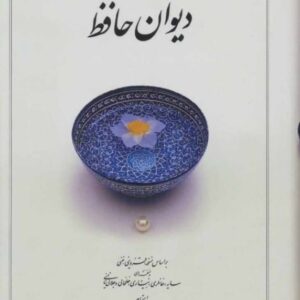 دیوان حافظ وزیری زرکوب ارزان و معمولی