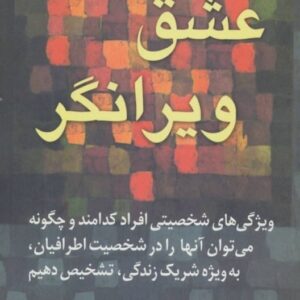 کتاب عشق ویرانگر براد جانسون انتشارات رسا قیمت خرید با تخفیف