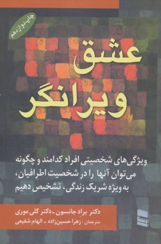 کتاب عشق ویرانگر براد جانسون انتشارات رسا قیمت خرید با تخفیف