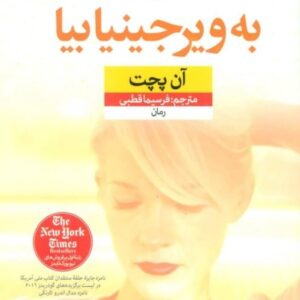 کتاب به ویرجینیا بیا اثر آن پجت با تخفیف ویژه