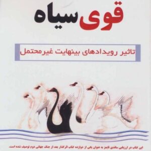 کتاب قوی سیاه تاثیر رویدادهای بینهایت غیرمحتمل با تخفیف ویژه