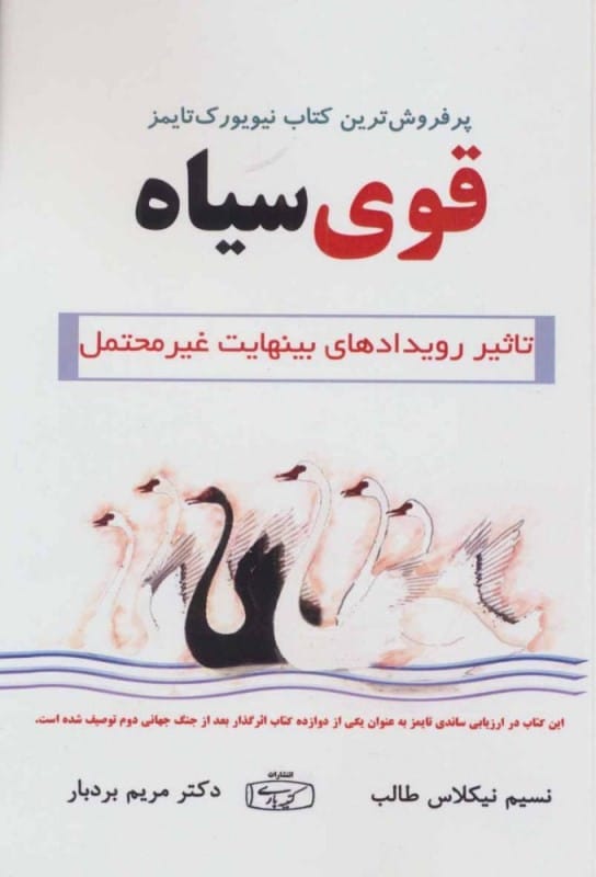 کتاب قوی سیاه تاثیر رویدادهای بینهایت غیرمحتمل با تخفیف ویژه