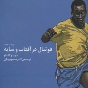 خرید کتاب فوتبال در آفتاب و سایه قیمت با تخفیف و خلاصه کتاب