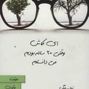 خرید کتاب ای کاش وقتی 20 ساله بودم میدانستم قیمت با تخفیف