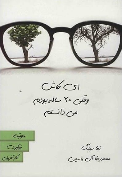 خرید کتاب ای کاش وقتی 20 ساله بودم میدانستم قیمت با تخفیف