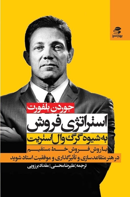 خرید کتاب استراتژی فروش به شیوه گرگ وال استریت قیمت با تخفیف و خلاصه