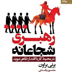 خرید کتاب رهبری شجاعانه از برنی براون قیمت با تخفیف و خلاصه کتاب