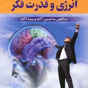خرید کتاب انرژی و قدرت فکر نویسنده صادق عظیمی قیمت با تخفیف و خلاصه