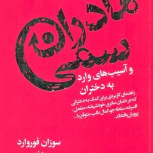 خرید کتاب مادران سمی سوزان فوروارد قیمت با تخفیف ویژه