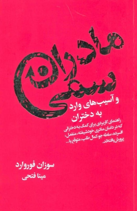 خرید کتاب مادران سمی سوزان فوروارد قیمت با تخفیف ویژه