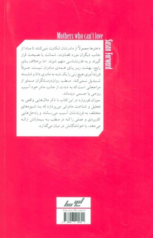 خرید کتاب مادران سمی سوزان فوروارد قیمت با تخفیف ویژه